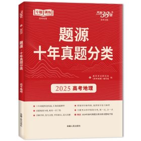 （2025）地理--题源·十年真题分类