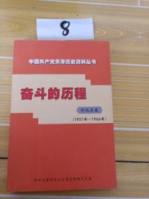 中国共产党天津历史资料丛书 ，奋斗的历程 (河北区卷)1957年~1966年
