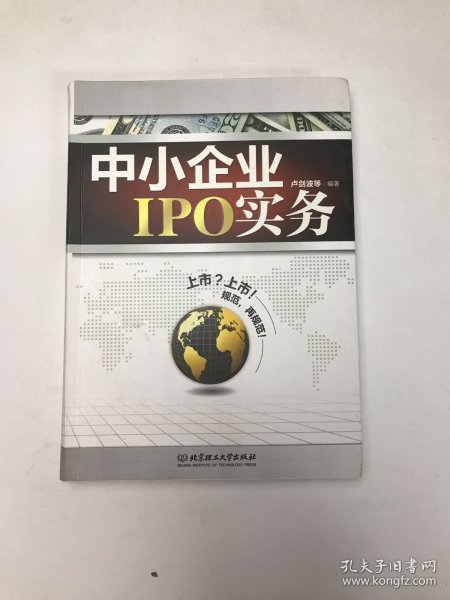 中小企业IPO实务