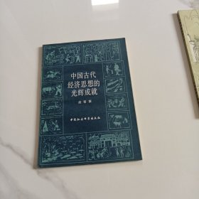 中国古代经济思想的光辉成就