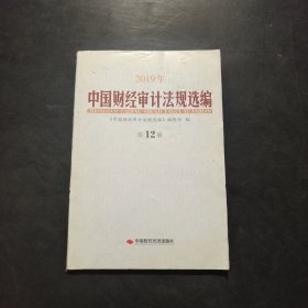 中国财经审计法规选编