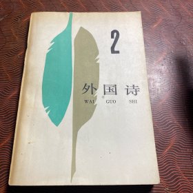 外国诗