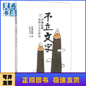 不立文字:学诚法师谈禅与人生智慧
