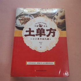 土单方 中医书籍养生偏方大全民间老偏方美容养颜常见病防治 保健食疗偏方秘方大全小偏方老偏方中医健康养生保健疗法