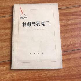 林彪与孔老二。白架5