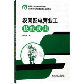 全国电力职业教育规划教材 农网配电营业工技能实训