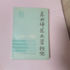 东北师范大学校史 1946-1986
