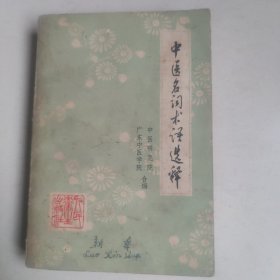 中医名词术语选释