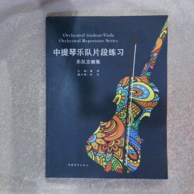 中提琴乐队片段练习 乐队文献集