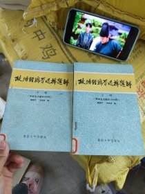 政治经济学选择题解 上下 两册合售 馆藏