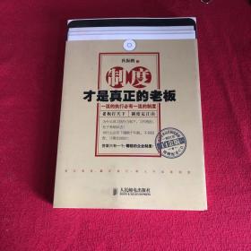 制度才是真正的老板：一流的执行必有一流的制度（白金版）附光盘