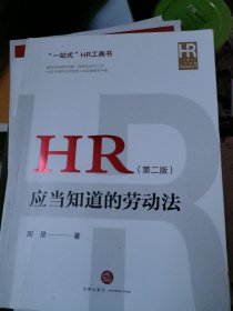 HR应当知道的劳动法（第二版）