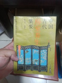 中国古代房室养生集要【老子论保精。马王堆房中医书。《黄帝内经》中房中学论述。《黄庭经》言守精节欲。素女经。葛洪论房中养生。孙思邈《房中补益》。陈自明《妇人良方》房中方论选。朱震享论房事保健。万全论优生。洪基《摄生总要》。张介宾的《宜麟策》。岳甫嘉《种子篇》（服药要领，附方）等】 【绪论。先秦诸子论情欲和养生（老子论保精。孔孟诸儒论男女）。马王堆房中