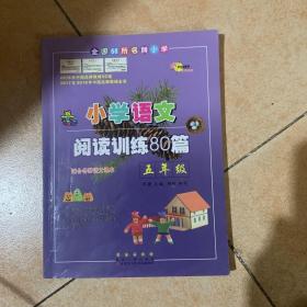 全国68所名牌小学·小学语文阅读训练80篇：五年级（白金版）