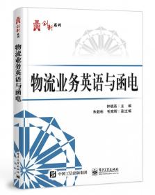 物流业务英语与函电/华信经管创新系列 普通图书/综合图书 编者:钟晓燕|责编:石会敏 电子工业 9787409141