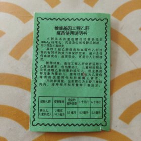 维康基因工程乙肝疫苗使用说明书