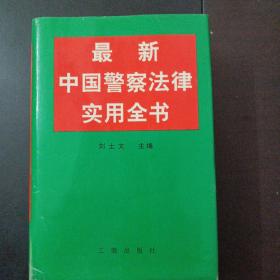 最新中国警察法律实用全书——m1