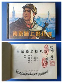 （签名本）《南京路上好八连》小精【连环画】（画家毛笔签名钤印绝对保真，假一罚十）