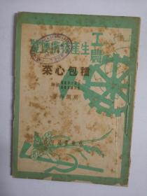 工农生产技术便览-种包心菜 50年初版