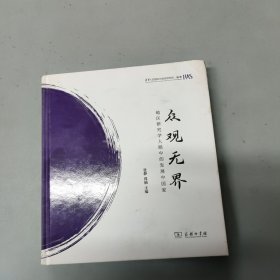 众观无界：地区研究学人眼中的发展中国家