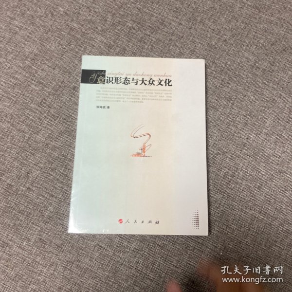 意识形态与大众文化