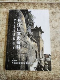 丹江口文史资料（第十辑） 书边磨损 有破损