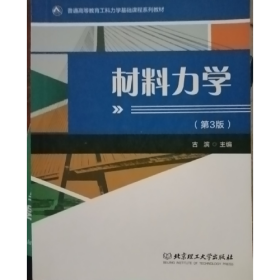 材料力学9787576304541北京理工大学出版社