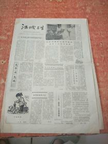 江城卫生报 1987年2