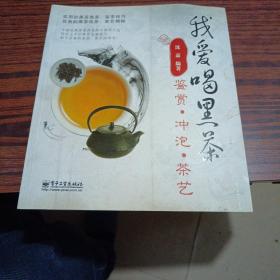 我爱喝黑茶：鉴赏.冲泡.茶艺（全彩）（内干净）