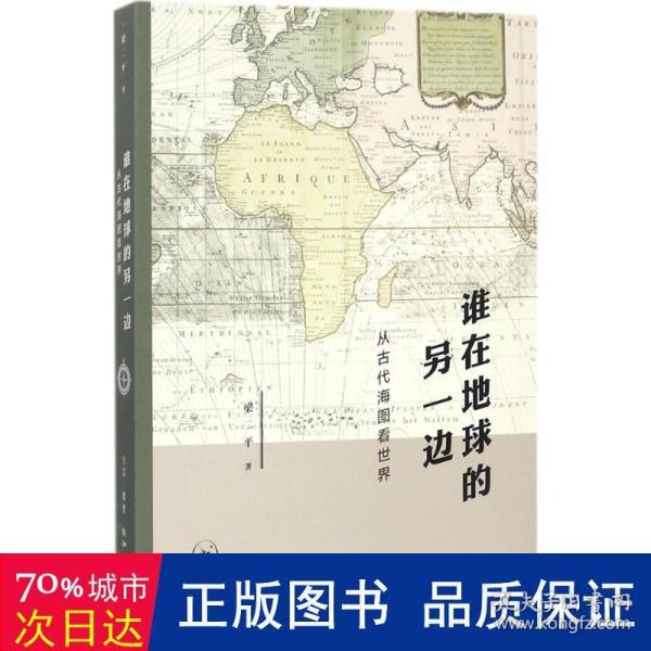 谁在地球的另一边：从古代海图看世界