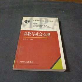 宗教与社会心理——公共管理与社会学·MPA系统