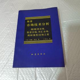 期货市场技术分析：期（现）货市场、股票市场、外汇市场、利率（债券）市场之道