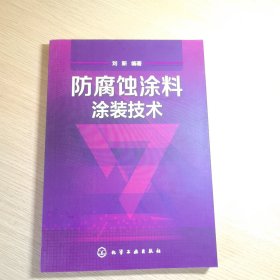 防腐蚀涂料涂装技术