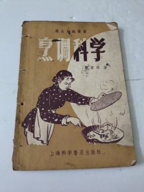 烹调科学