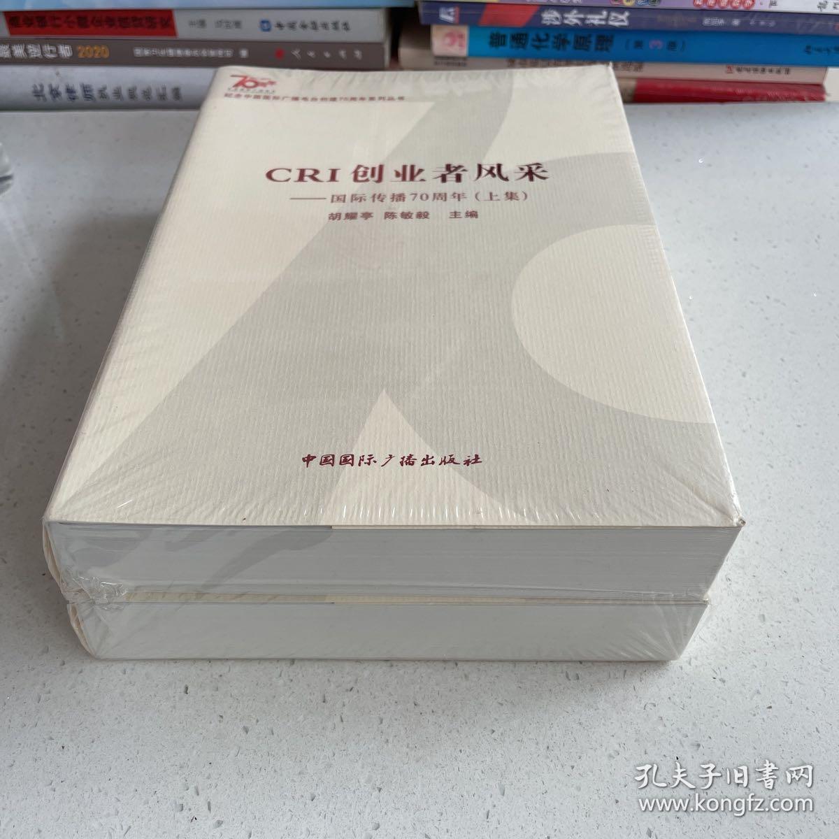 纪念中国国际广播电台创建70周年系列丛书·CRI创业者风采：国际传播70周年（上下集）