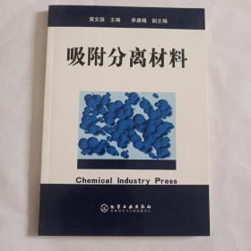 吸附分离材料