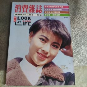 消费杂志1988.1封面人物李美凤