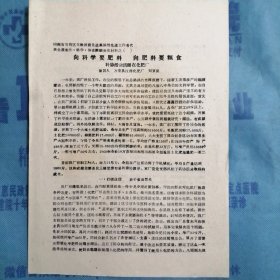 （1960年）山西省晋南区文教战线先进集体暨先进工作者代表会议卫生、科学、体育经验交流材料：《向科学要肥料 向肥料要粮食——科协活动活跃在化肥厂》（万荣县汉薛化肥厂——刘巨保）