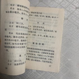 常见病民间便方（内页无笔记划线）