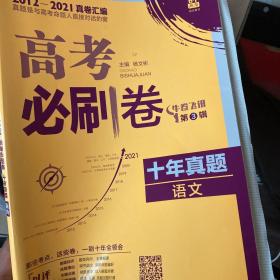 理想树2019新版 高考必刷卷十年真题 语文 2009-2018真题卷 67高考复习辅导用书