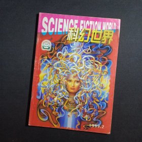科幻世界 1999年2期