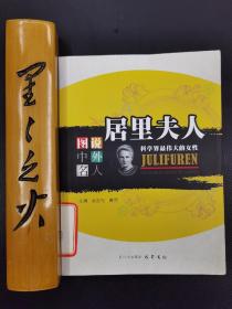 图说中外名人·居里夫人：科学界最伟大的女性
