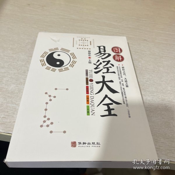 图解易经大全 全书文白对照图解 易经四书五经白话全译易经入门基础知识 群经之首 大道之源 中国哲学读懂中国文化易经