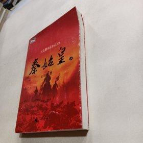 王立群读《史记》之秦始皇（下）