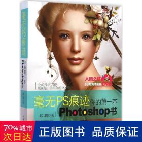 毫无PS痕迹：你的第一本Photoshop书