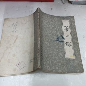 养小录（中国烹饪古籍丛刊）