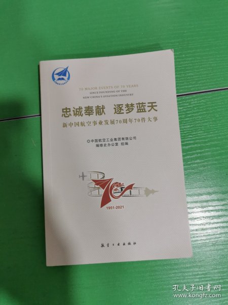 忠诚奉献 逐梦蓝天   新中国航空事业发展70周年70件大事