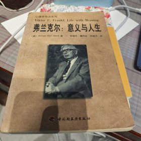 弗兰克尔：意义与人生