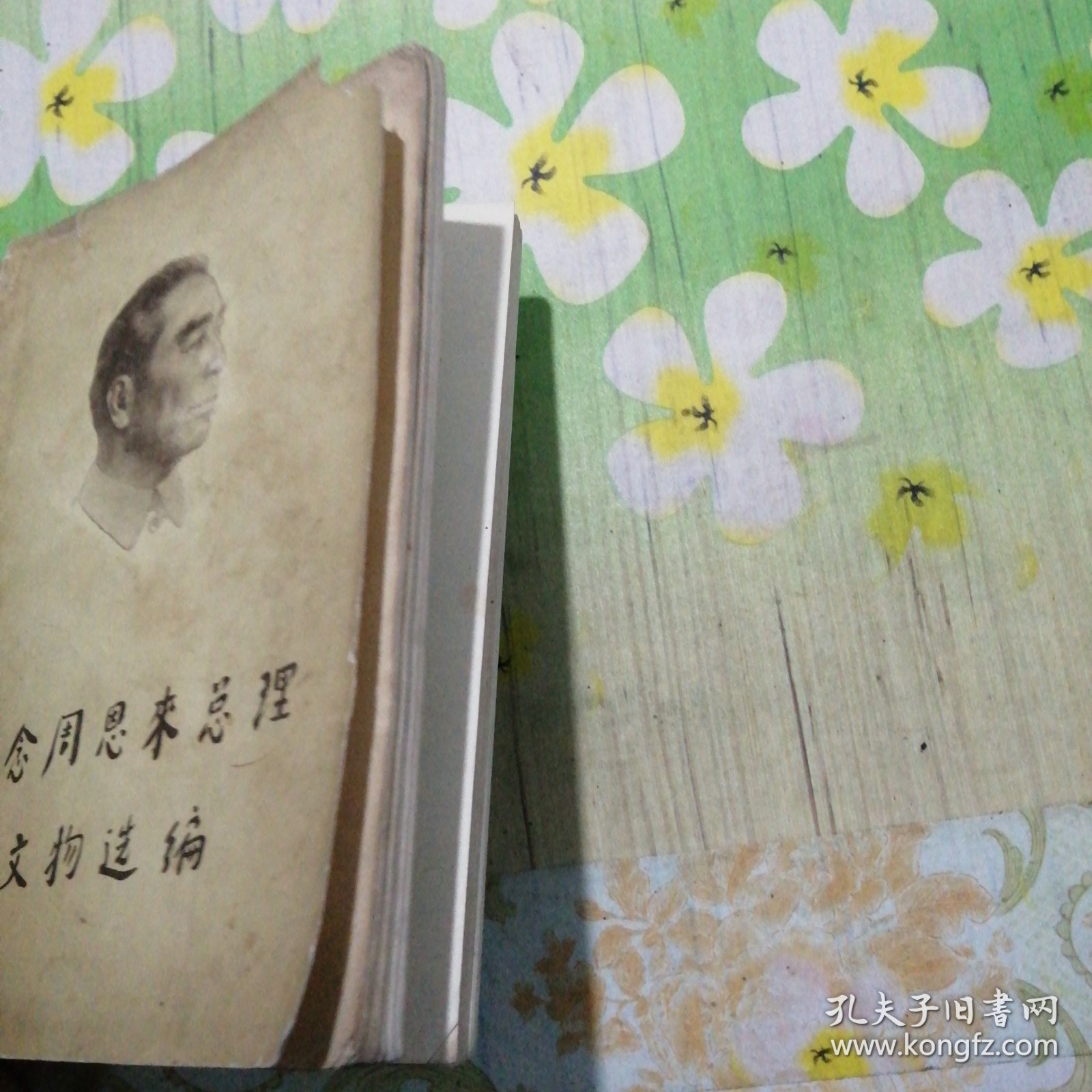 纪念周恩来总理文物选编