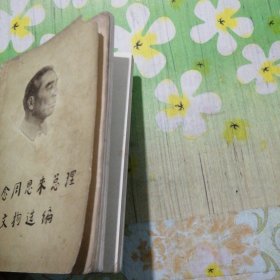 纪念周恩来总理文物选编